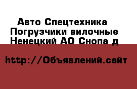 Авто Спецтехника - Погрузчики вилочные. Ненецкий АО,Снопа д.